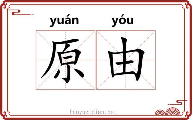 原由 原由