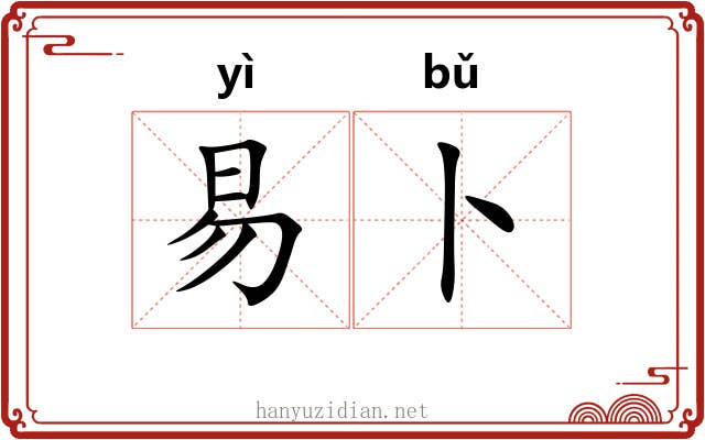 易卜
