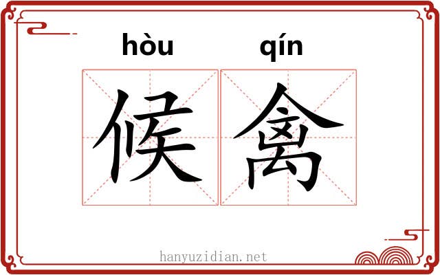 候禽