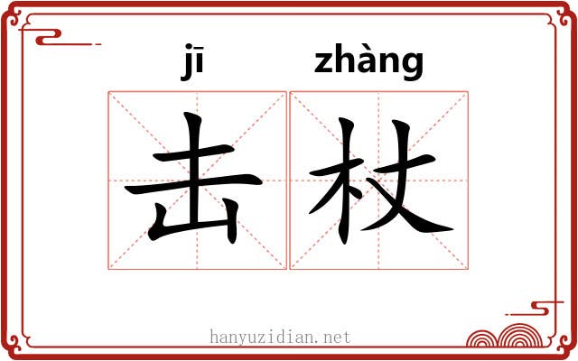 击杖