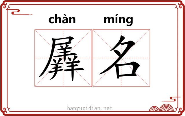 羼名 羼名