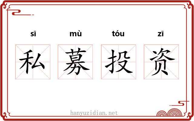 私募投资