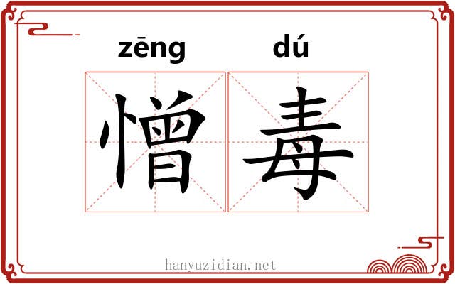 憎毒