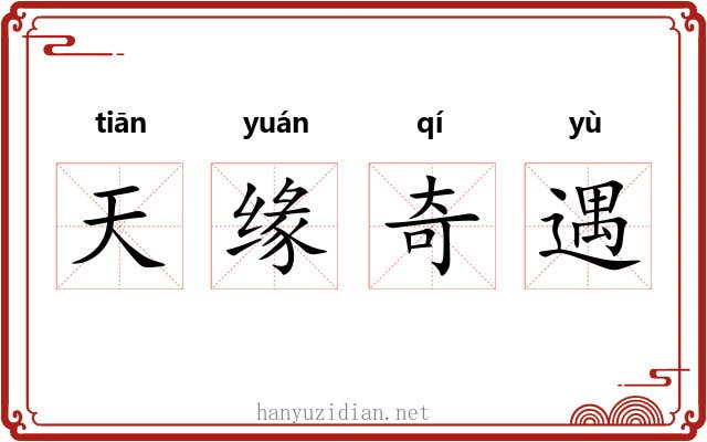 天缘奇遇 天缘奇遇