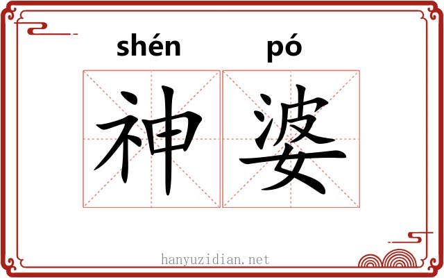 神婆