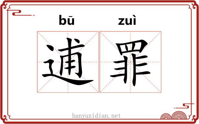 逋罪
