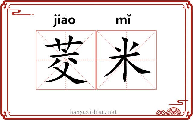 茭米
