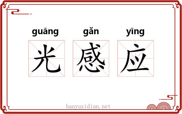 光感应