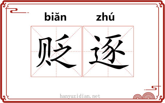 贬逐