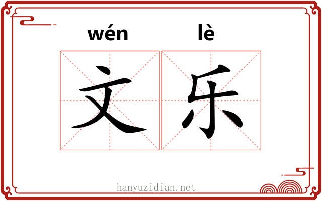 文乐 文乐