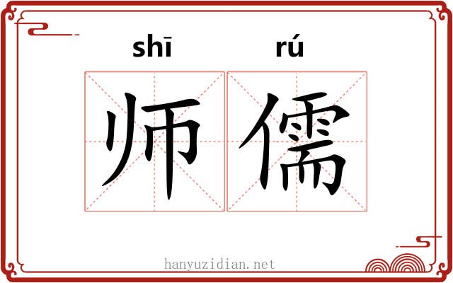 师儒 师儒