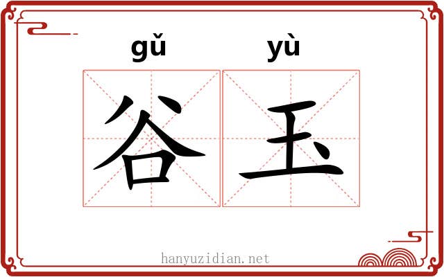 谷玉