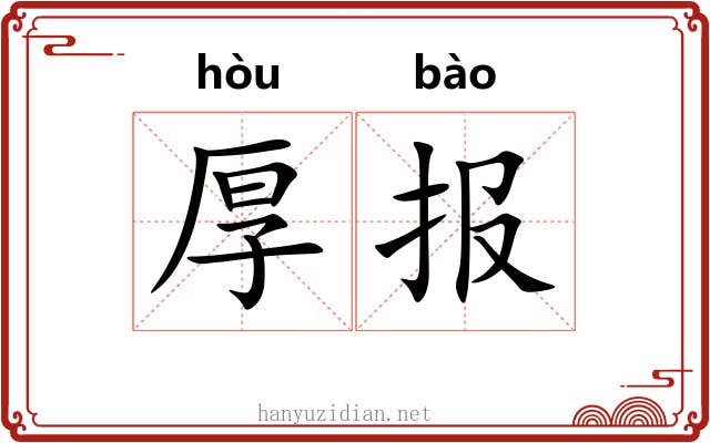 厚报
