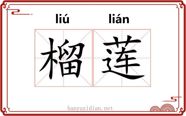 榴莲