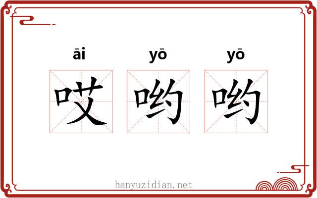哎哟哟