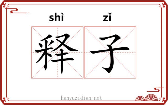 释子