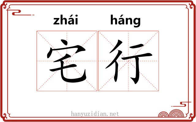 宅行 宅行