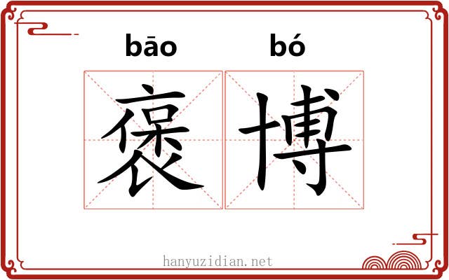 褒博