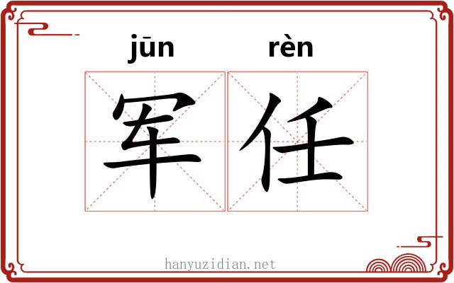 军任