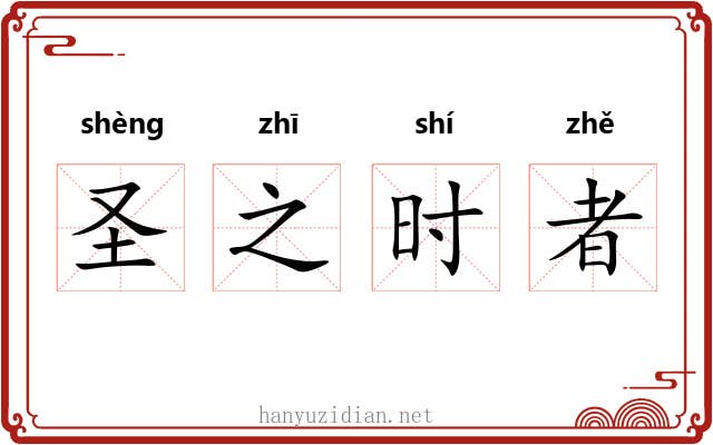 圣之时者 圣之时者
