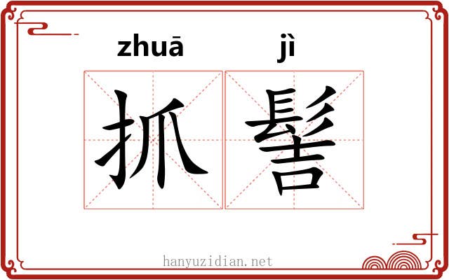 抓髻
