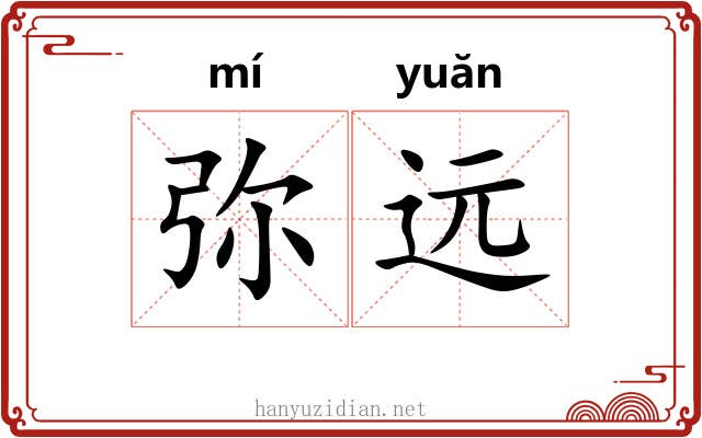弥远 弥远