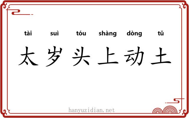 太岁头上动土 太岁头上动土