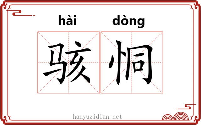 骇恫