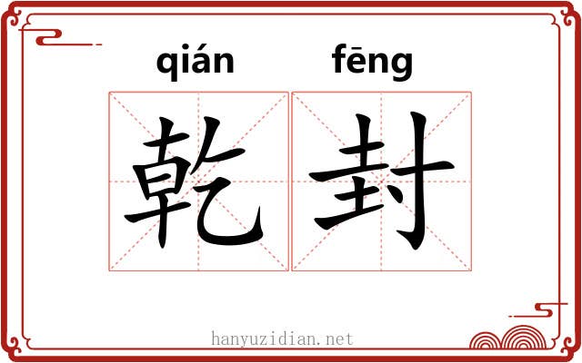 乾封