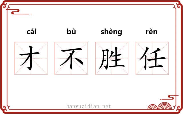 才不胜任 才不胜任
