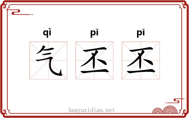 气丕丕 气丕丕