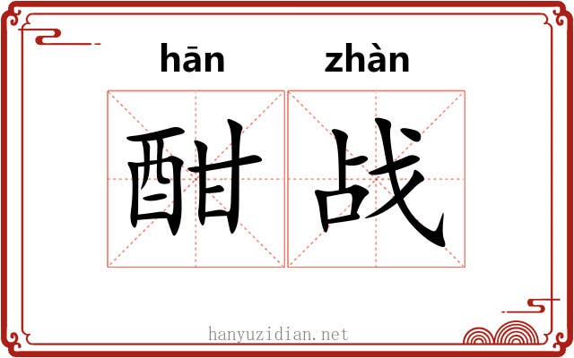 酣战