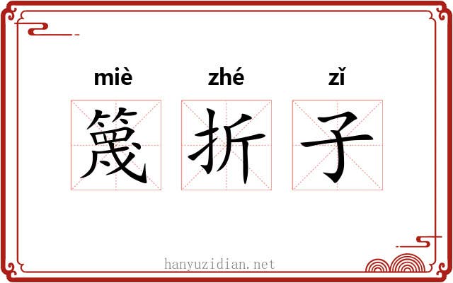 篾折子