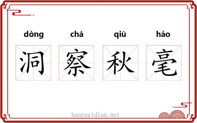 洞察秋毫 洞察秋毫