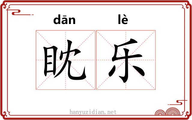 眈乐 眈乐