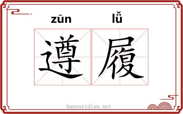 遵履