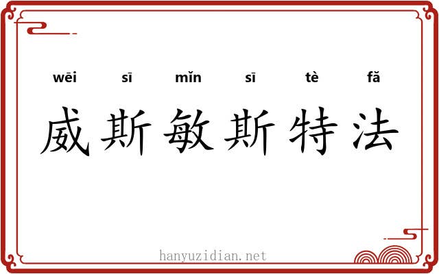 威斯敏斯特法 威斯敏斯特法