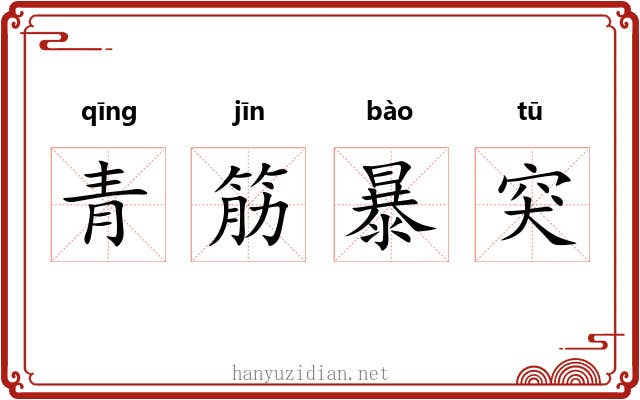 青筋暴突 青筋暴突