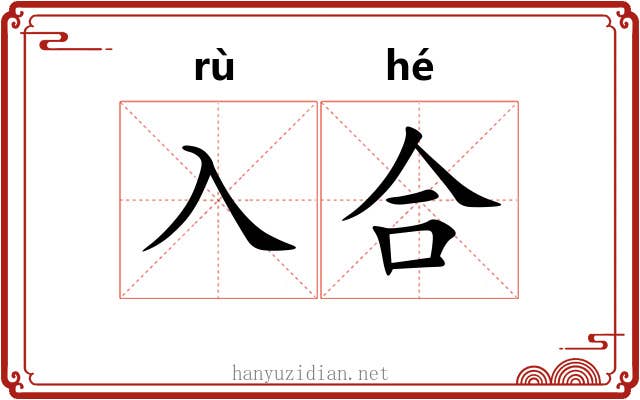 入合 入合