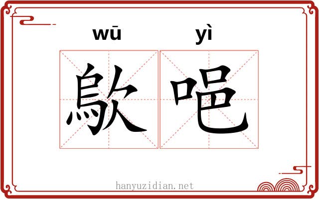 歍唈