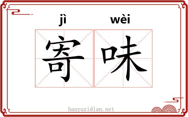 寄味