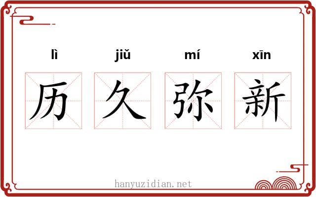 历久弥新