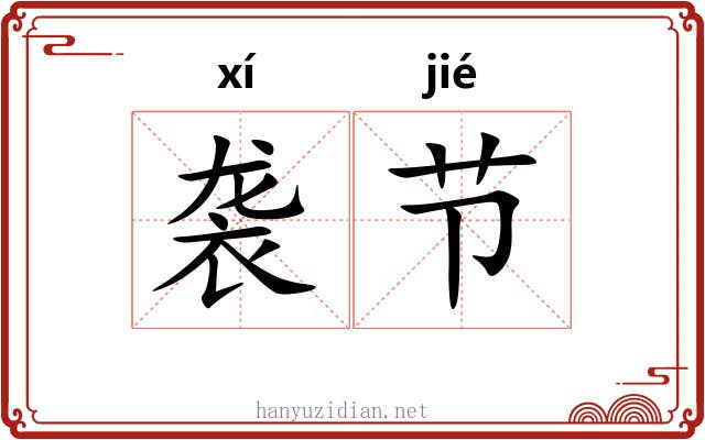 袭节 袭节