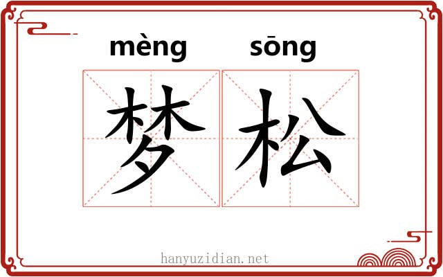 梦松 梦松