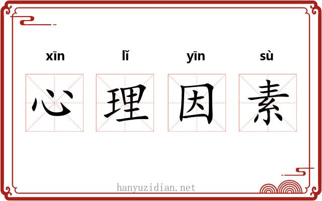 心理因素