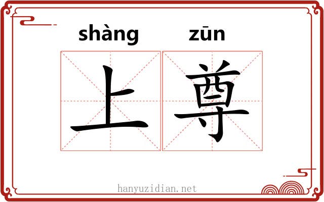 上尊 上尊
