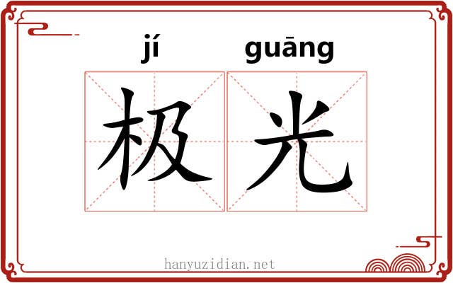 极光 极光