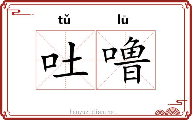 吐噜