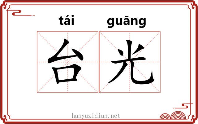 台光
