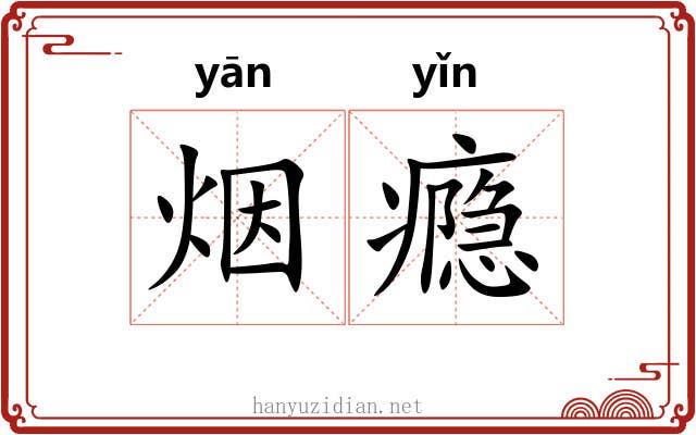 烟瘾